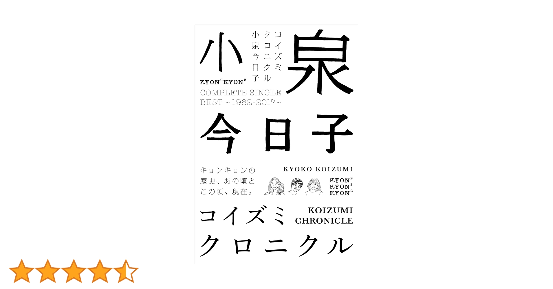 未開封 小泉今日子 コイズミクロニクル 初回限定盤 プレミアムBOX CD 81p5wAU03TL.jpg_BO30,255,255,